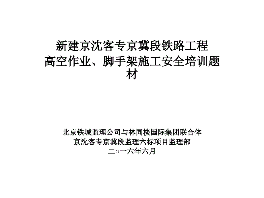 高空作业脚手架施工安全教育培训ppt课件_第1页