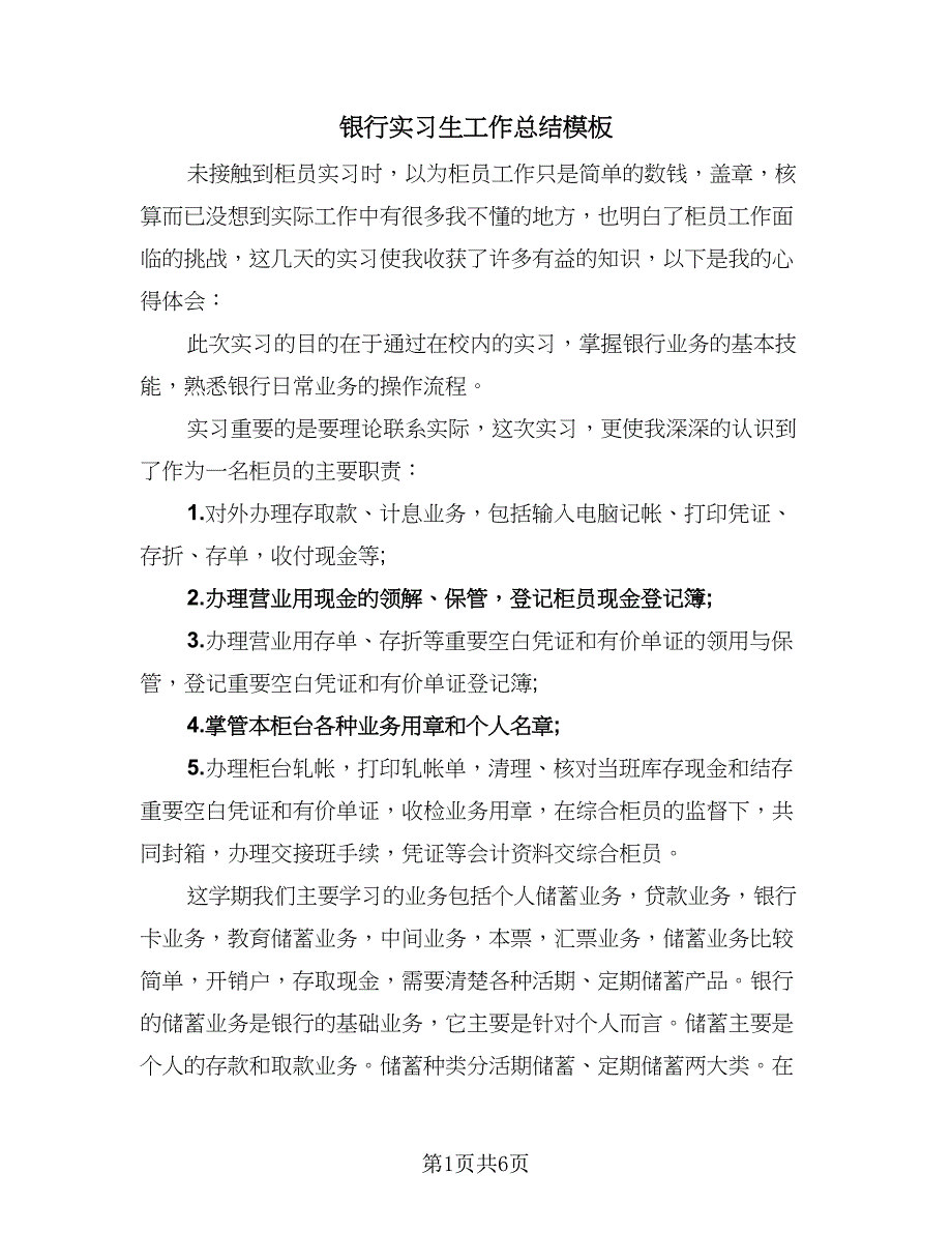 银行实习生工作总结模板（二篇）.doc_第1页