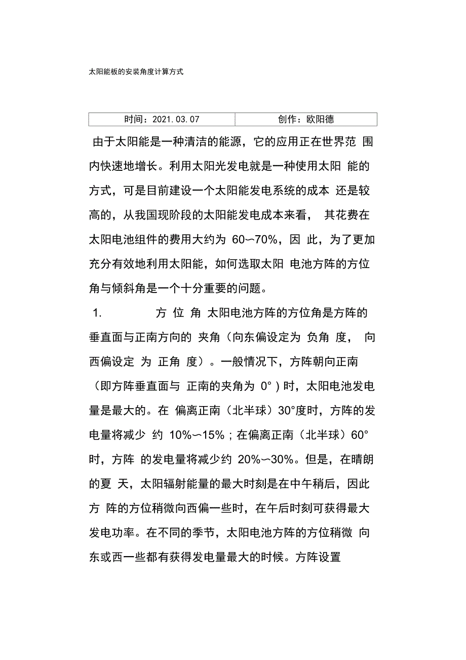太阳能板的安装角度计算方式_第1页