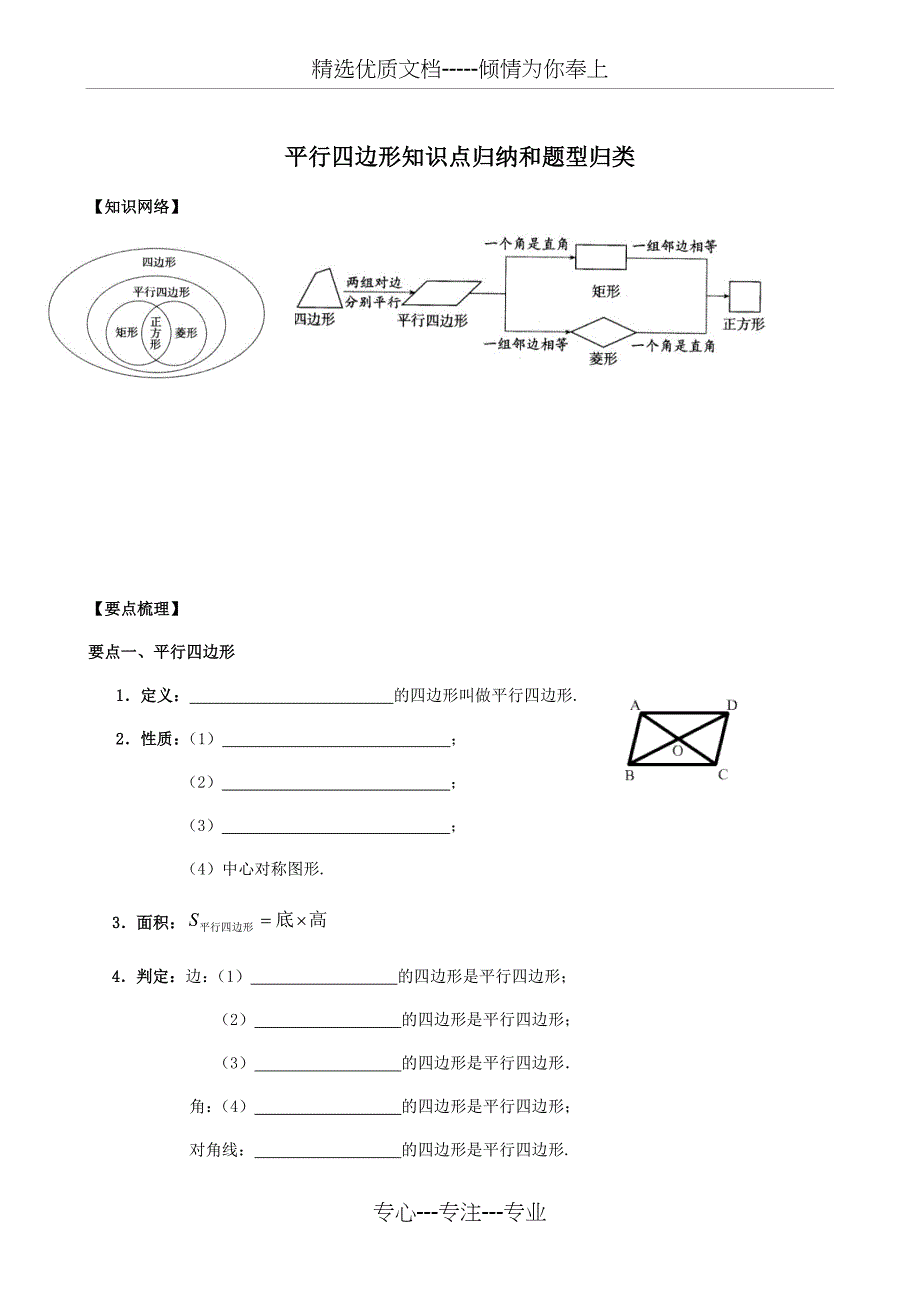 《平行四边形》知识点归纳和题型归类(共10页)_第1页