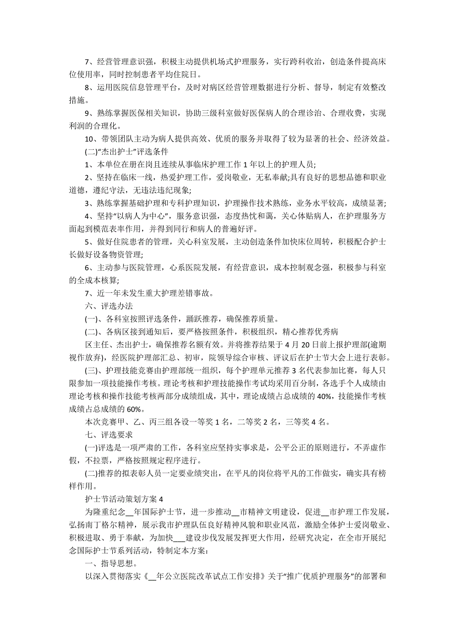 护士节活动策划方案5篇_第3页