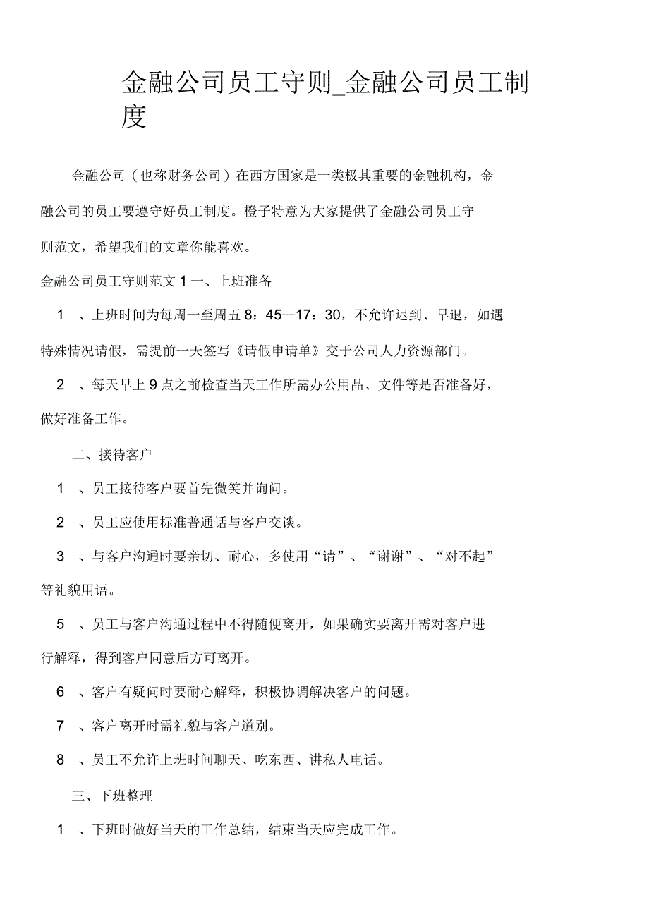 金融公司员工守则金融公司员工制度文秘知识_第1页