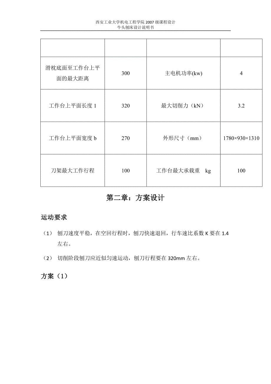 牛头刨床的设计说明书【带装配图双击提取出来】_第5页