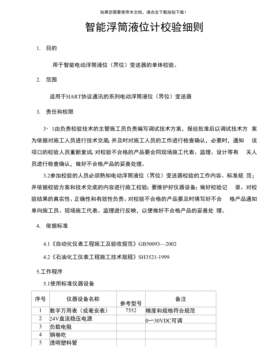 智能液位变送器校验方法_第1页