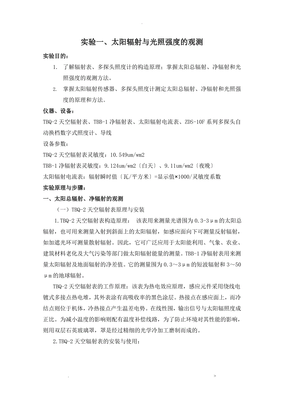 农业气象学实验报告_第1页