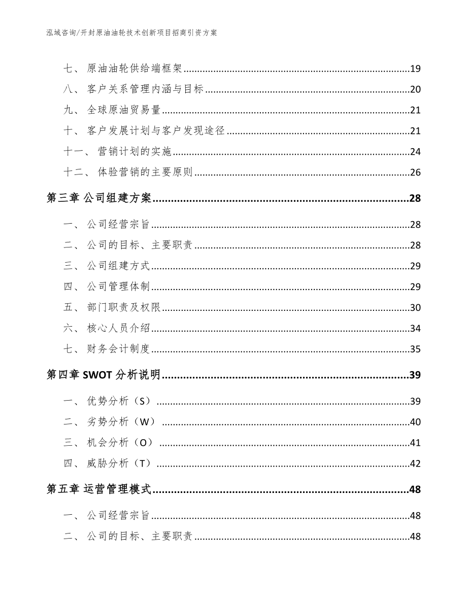 开封原油油轮技术创新项目招商引资方案_第4页