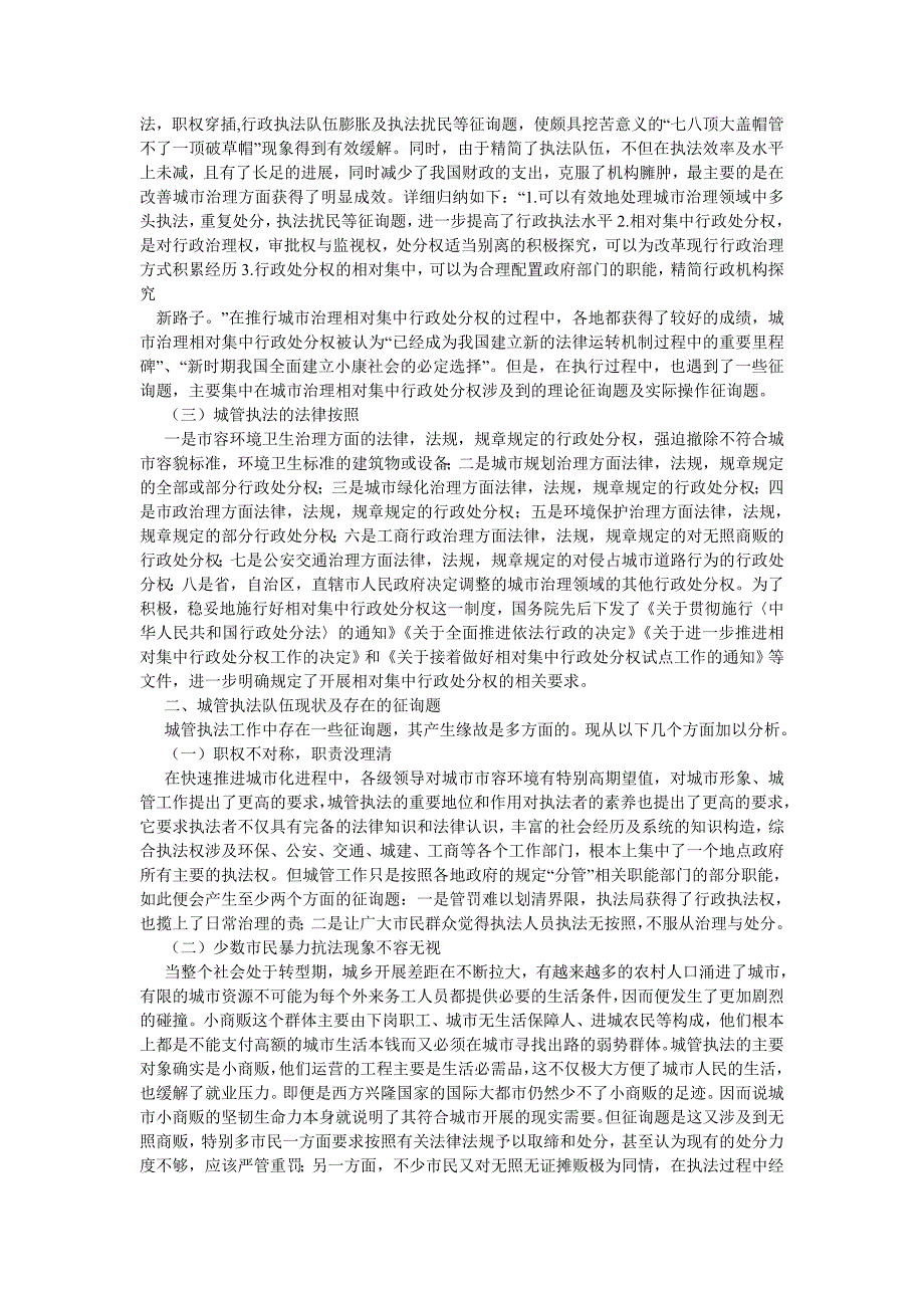 城管执法现状思考论文_第4页