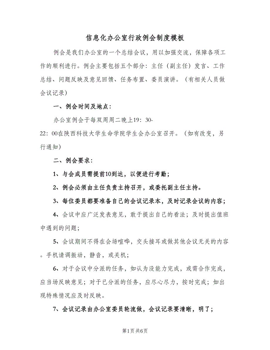 信息化办公室行政例会制度模板（4篇）.doc_第1页