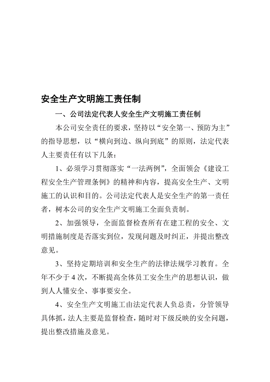 安全生产文明施工责任制.doc_第1页