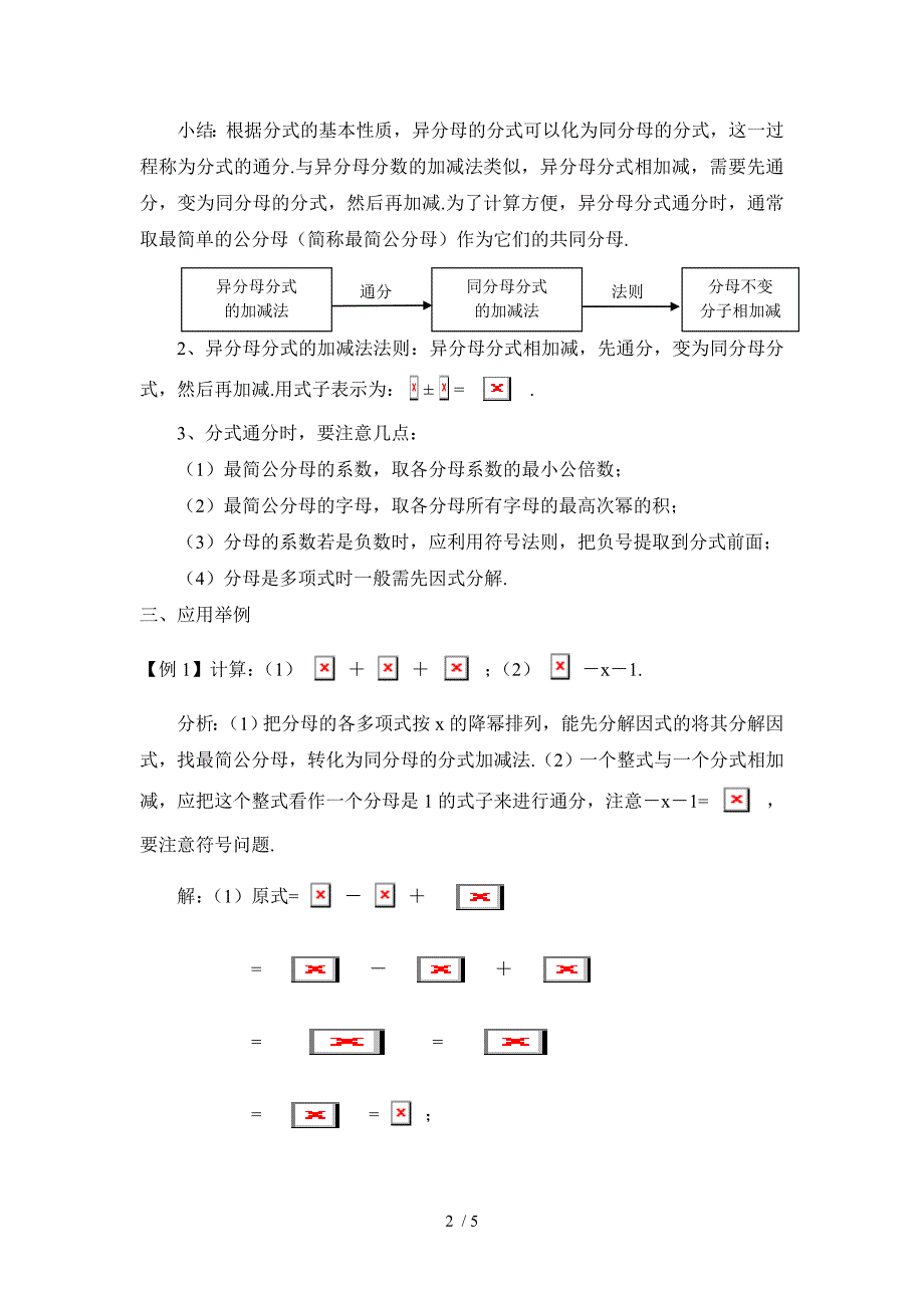 华东师大版八年级下册数学第16章-分式第2节分式的运算《分式的加减》参考教案2_第2页