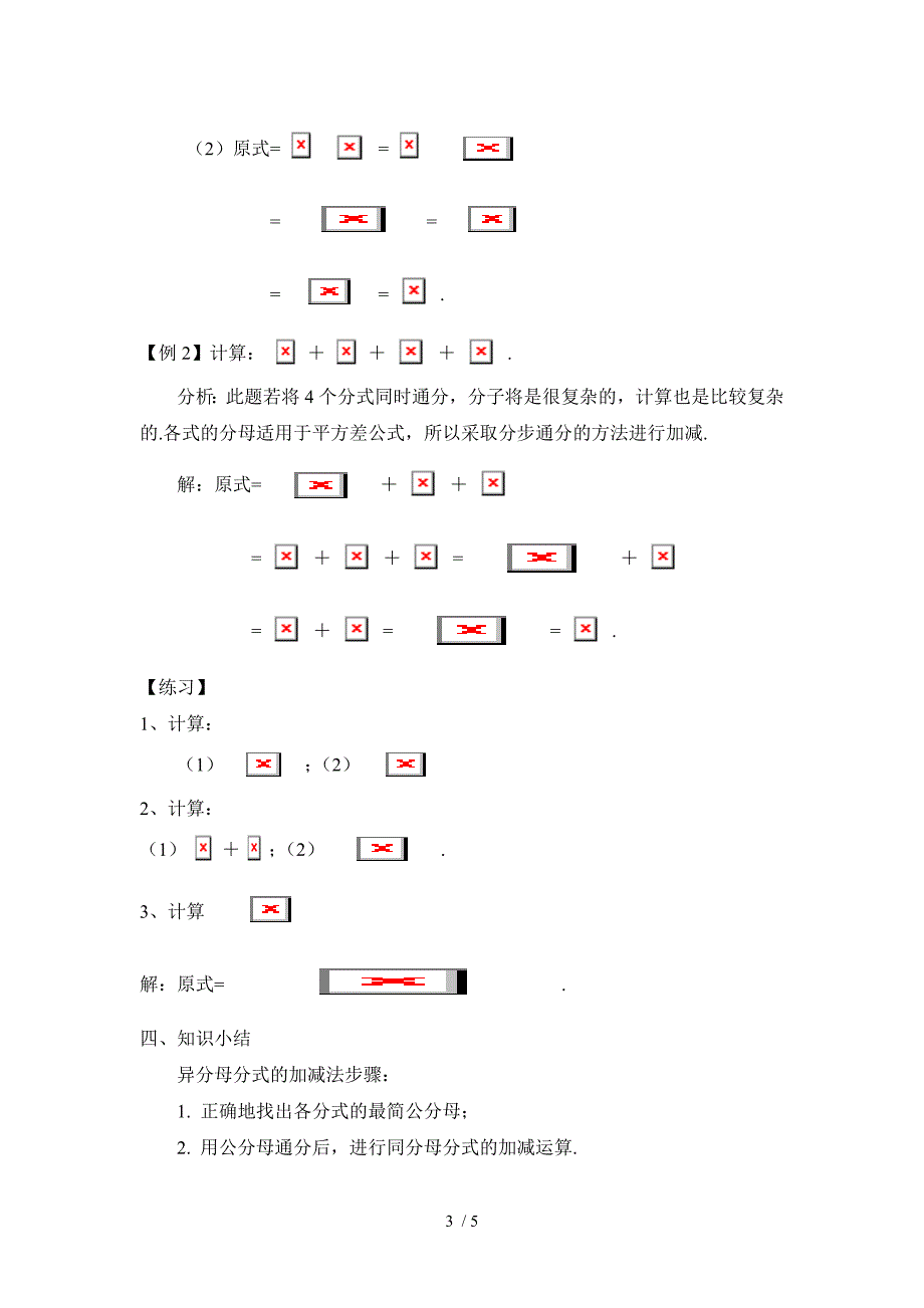 华东师大版八年级下册数学第16章-分式第2节分式的运算《分式的加减》参考教案2_第3页