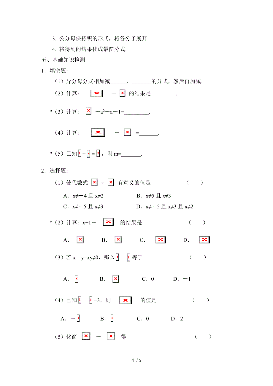 华东师大版八年级下册数学第16章-分式第2节分式的运算《分式的加减》参考教案2_第4页