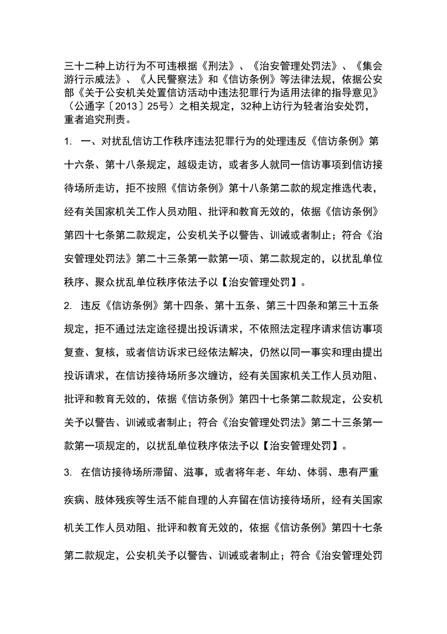 32种上访行为不可违_第1页