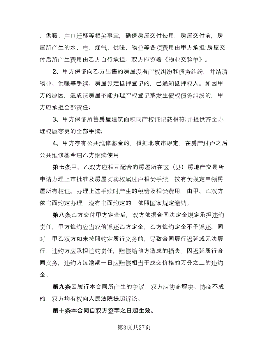 北京二手房屋买卖合同（八篇）.doc_第3页