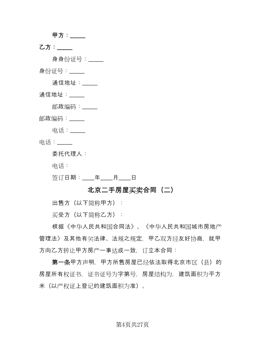 北京二手房屋买卖合同（八篇）.doc_第4页