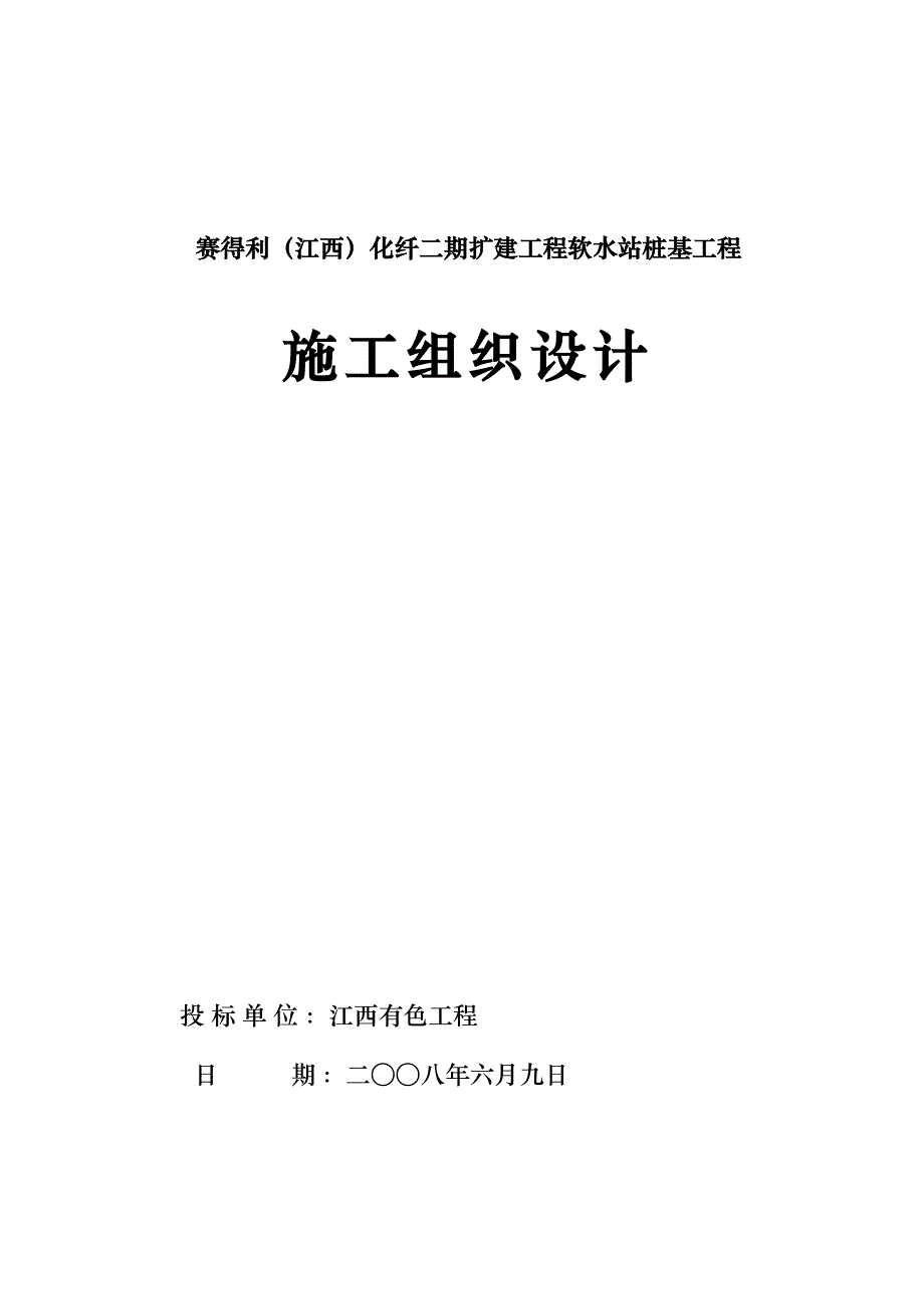 软水站桩基工程软水站振冲碎石桩施工组织设计_第1页