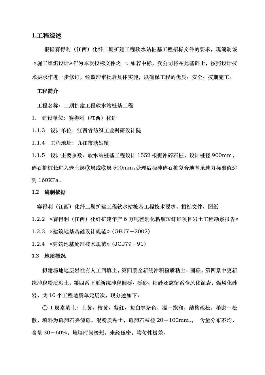 软水站桩基工程软水站振冲碎石桩施工组织设计_第4页