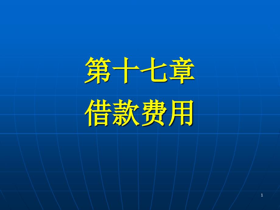 《高财会借款费用》PPT课件_第1页