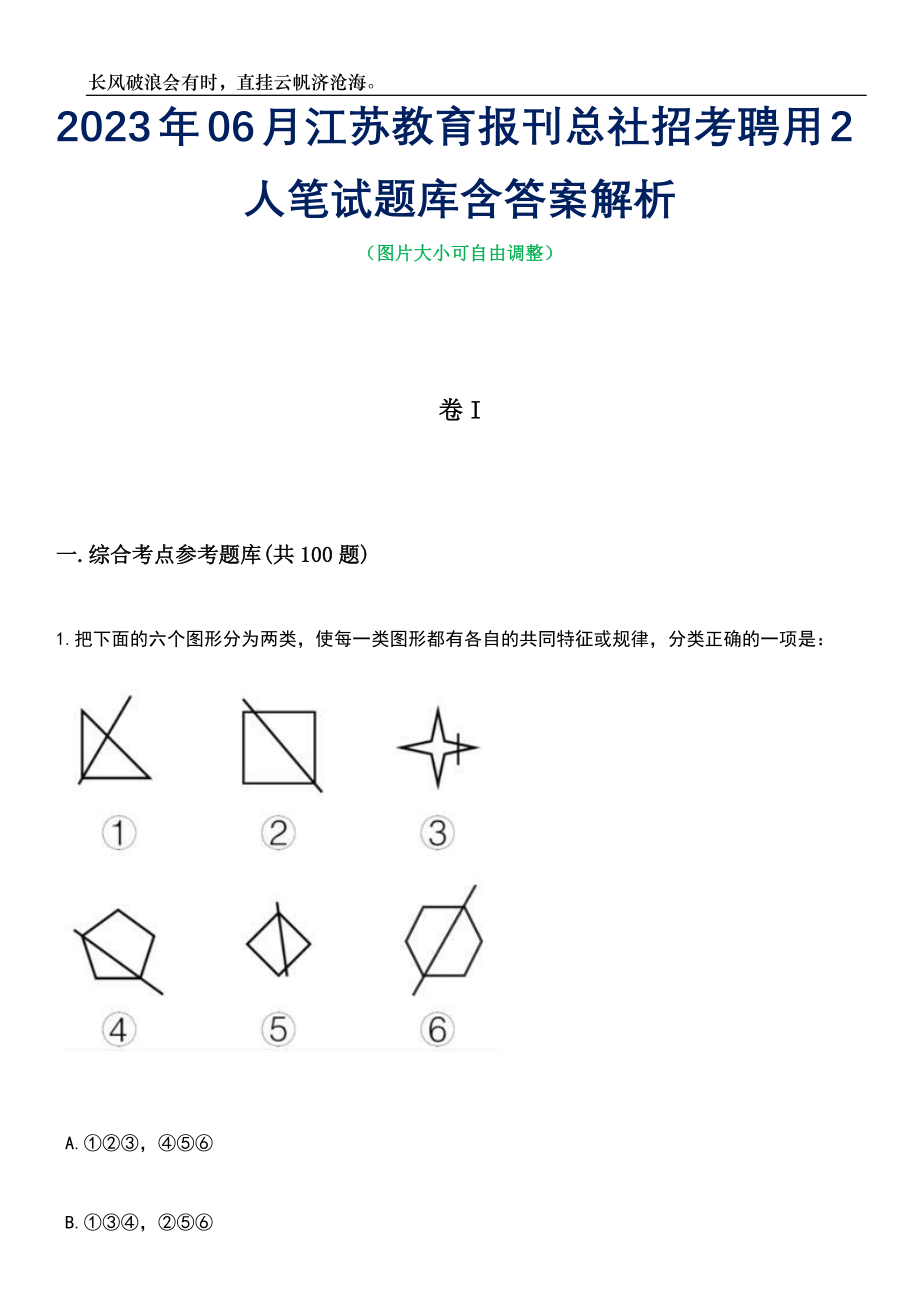 2023年06月江苏教育报刊总社招考聘用2人笔试题库含答案详解析_第1页