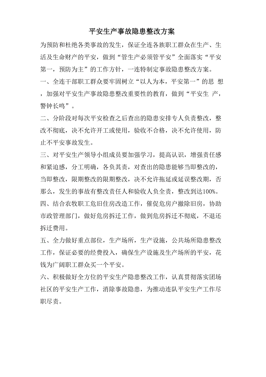 安全生产事故隐患整改计划_第1页