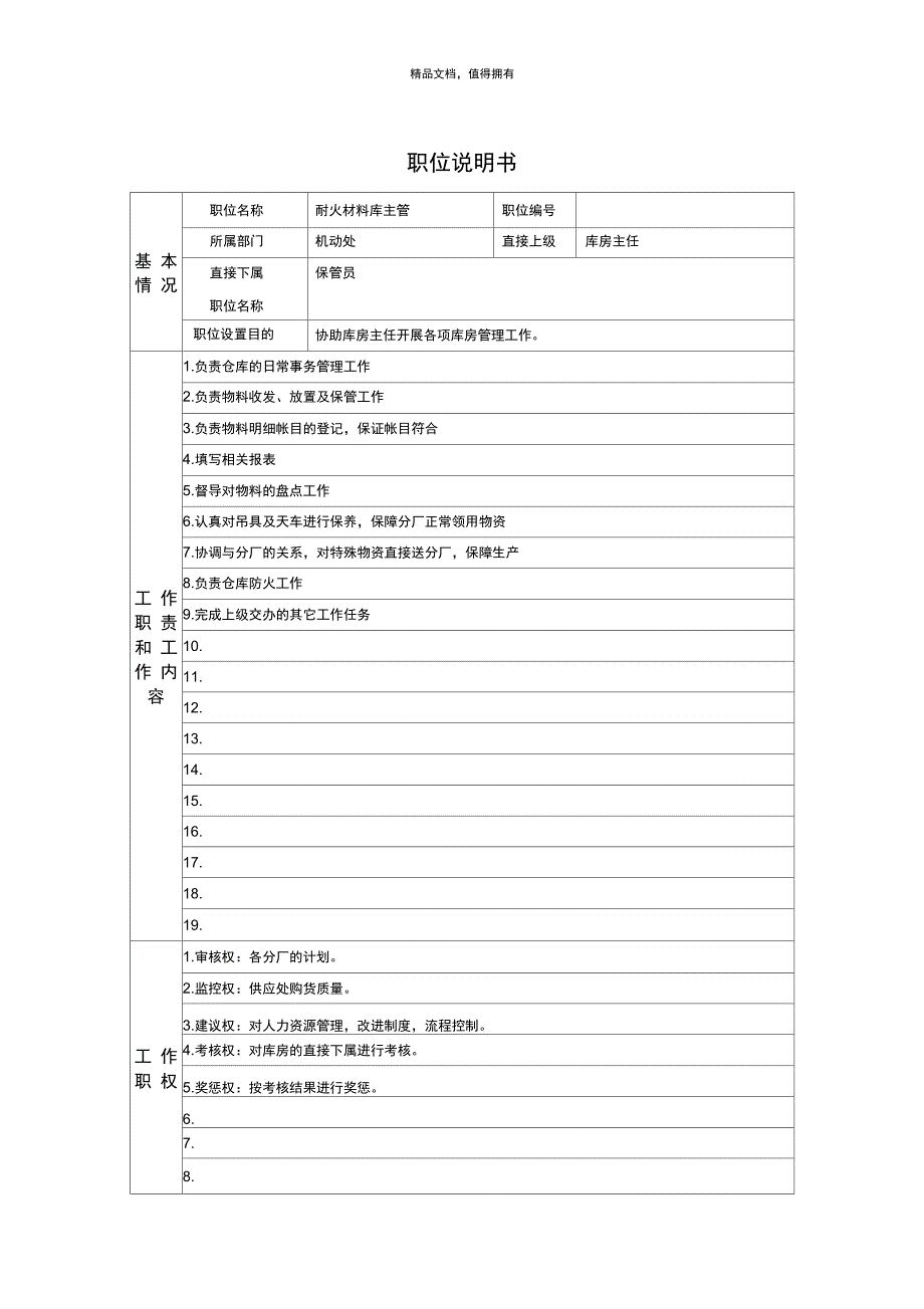 耐火材料库主管_第1页