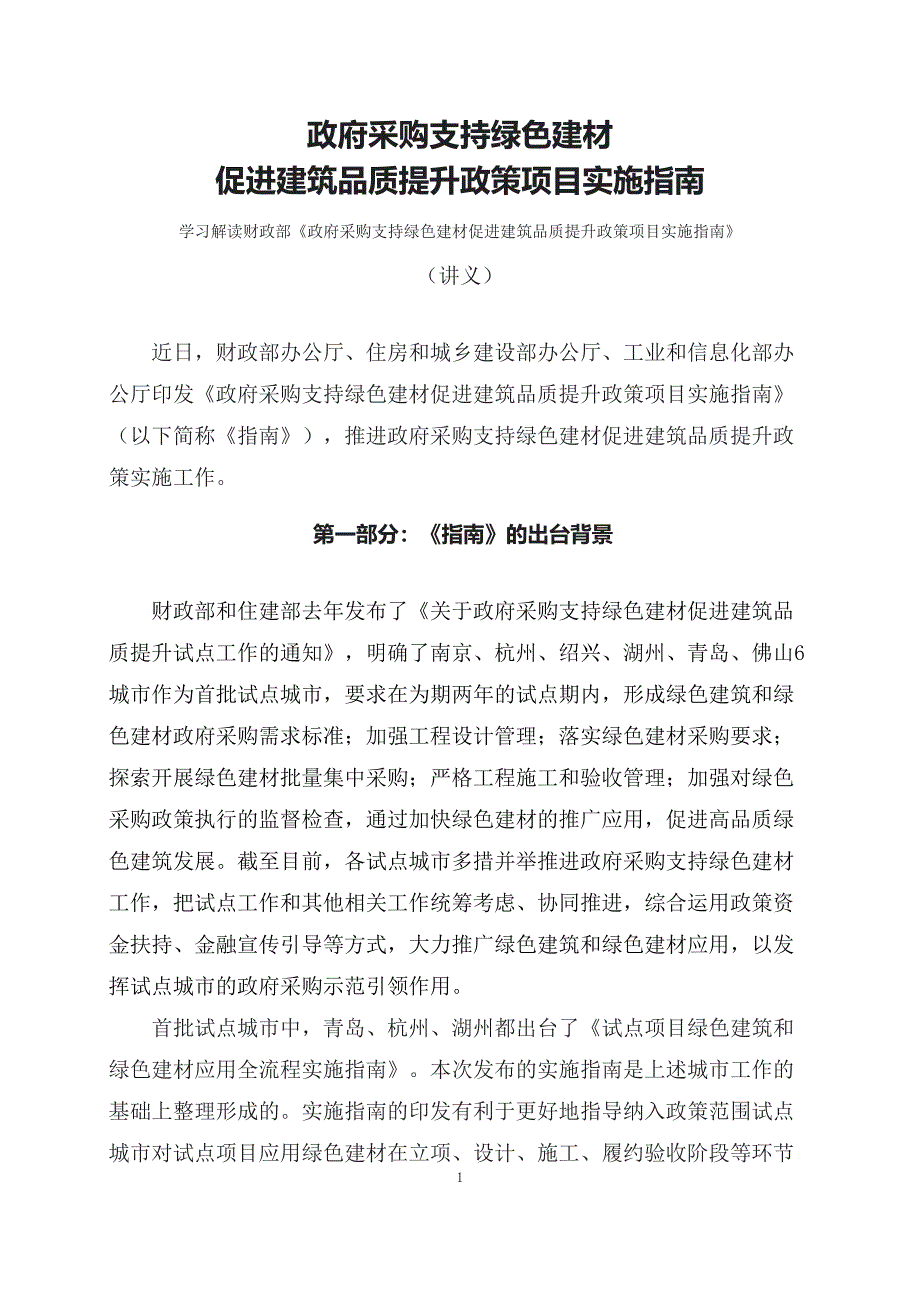 学习解读2023年政府采购支持绿色建材促进建筑品质提升政策项目实施指南动态PPT(讲义)演示_第1页