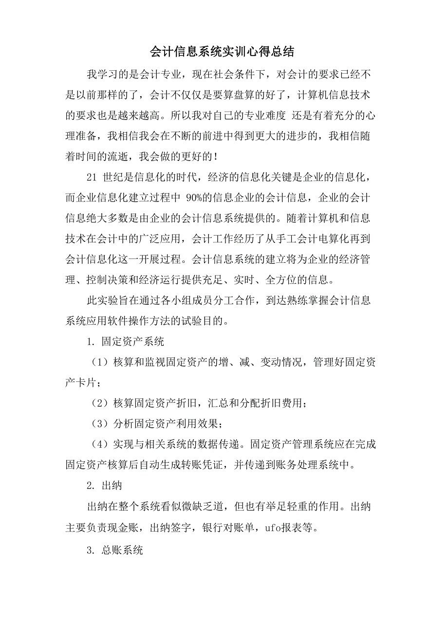 会计信息系统实训心得总结_第1页