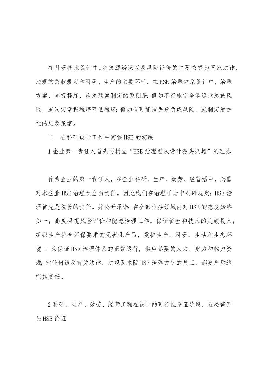 浅谈从设计抓起HSE管理的理念与实践.docx_第5页