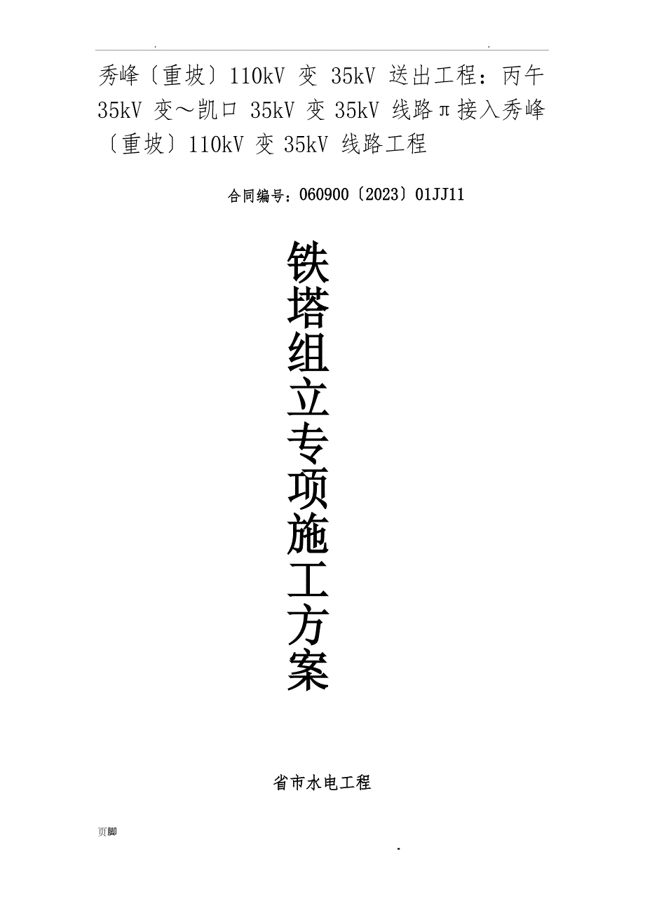 35KV架空输电线路工程铁塔组立专项工程施工组织设计方案_第2页