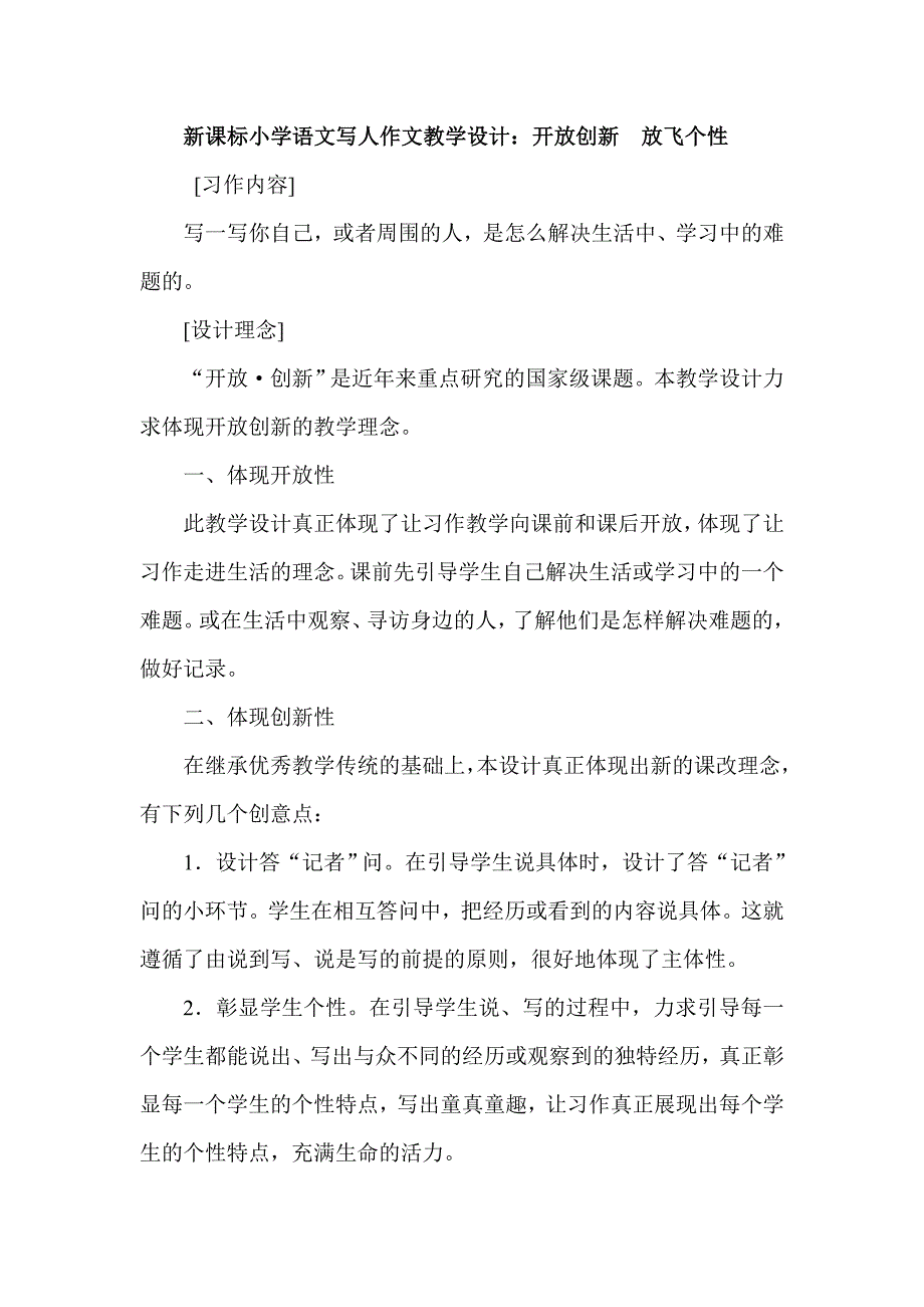 新课标小学语文写人作文教学设计：开放创新　放飞个性_第1页