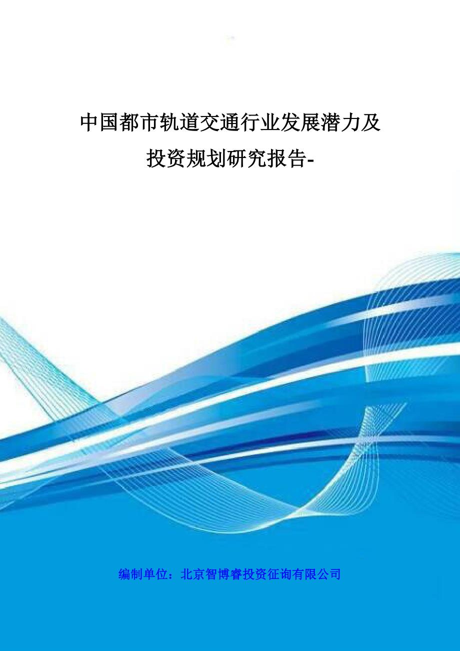 中国城市轨道交通行业发展潜力及投资规划研究报告_第1页