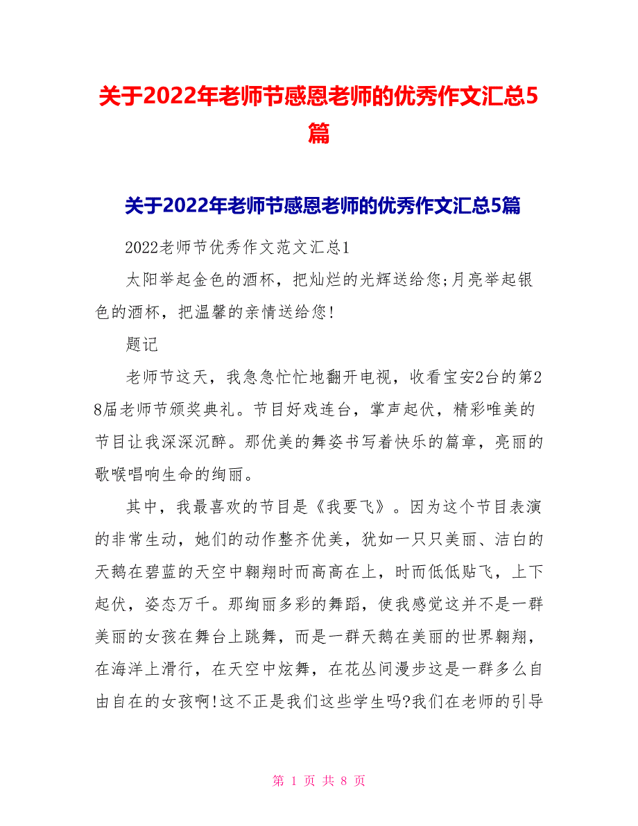 关于2022年教师节感恩老师的优秀作文汇总5篇_第1页