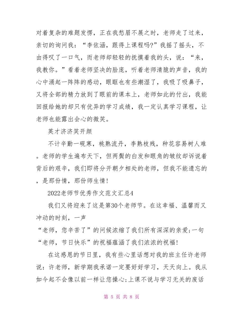 关于2022年教师节感恩老师的优秀作文汇总5篇_第5页