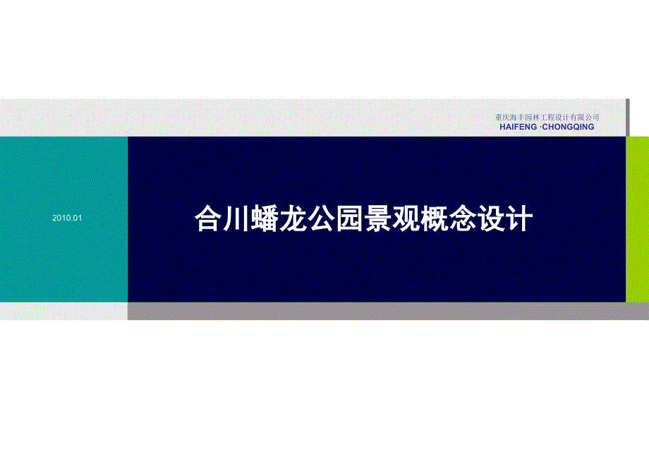 合川蟠龙公园规划设计概念方案_第1页