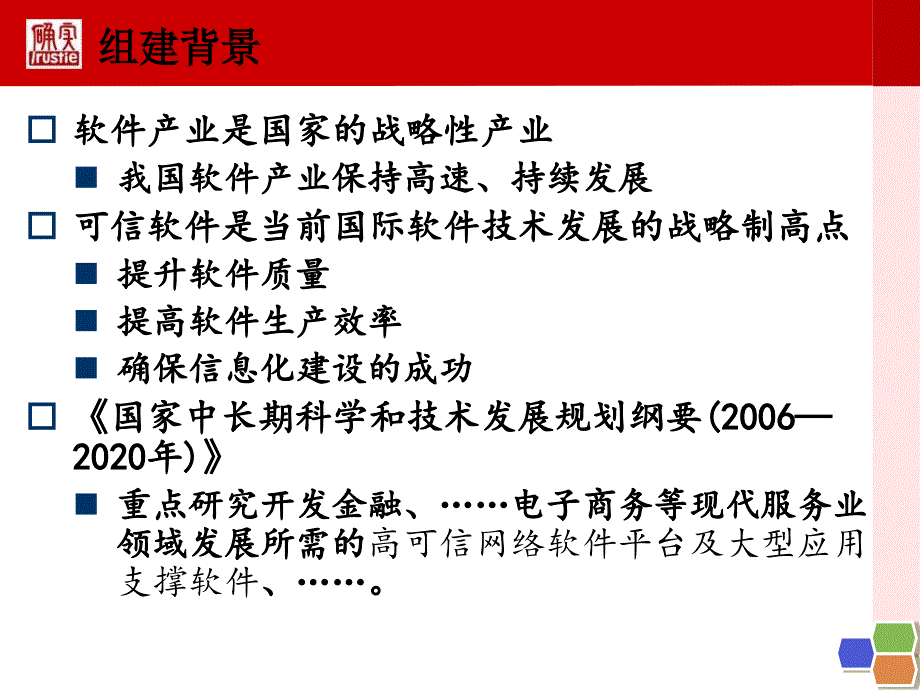 中国可信软件生产技术创新联盟课件_第2页