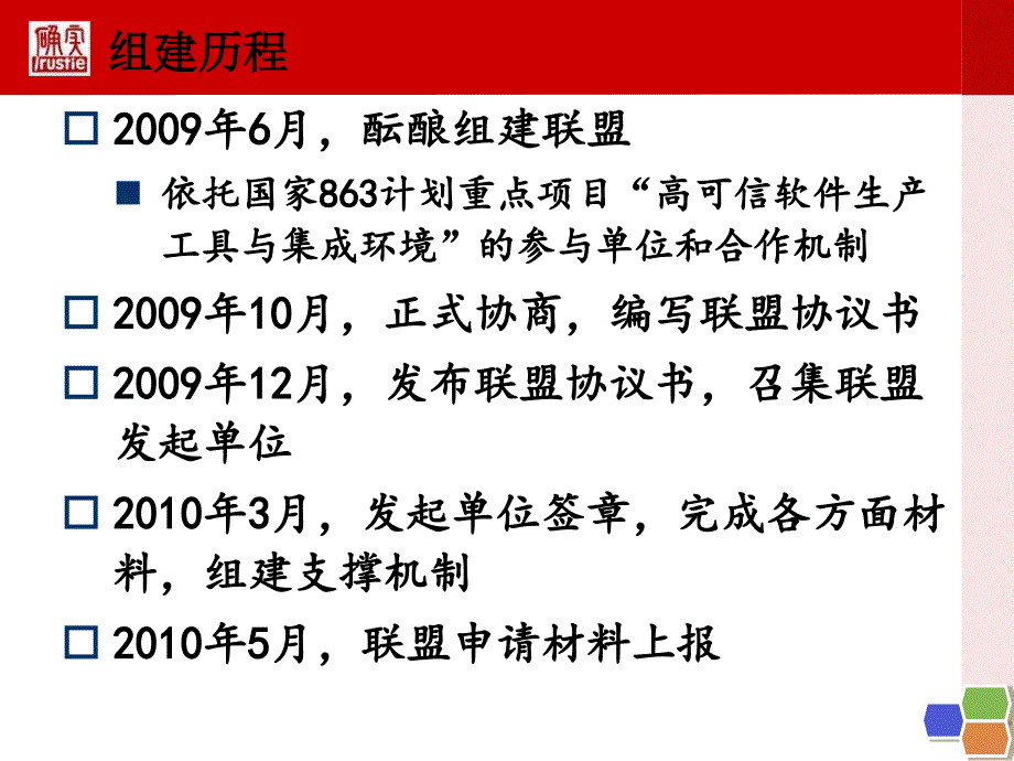 中国可信软件生产技术创新联盟课件_第3页