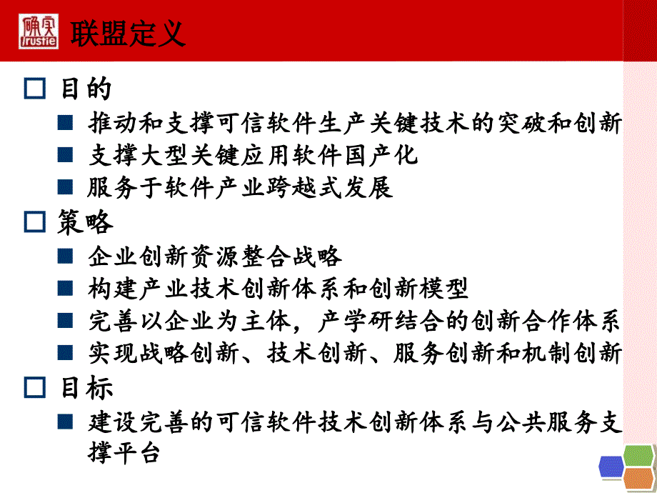 中国可信软件生产技术创新联盟课件_第4页