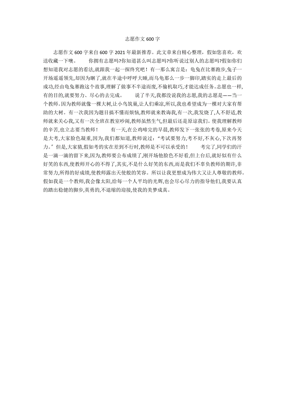 志愿作文600字_第1页