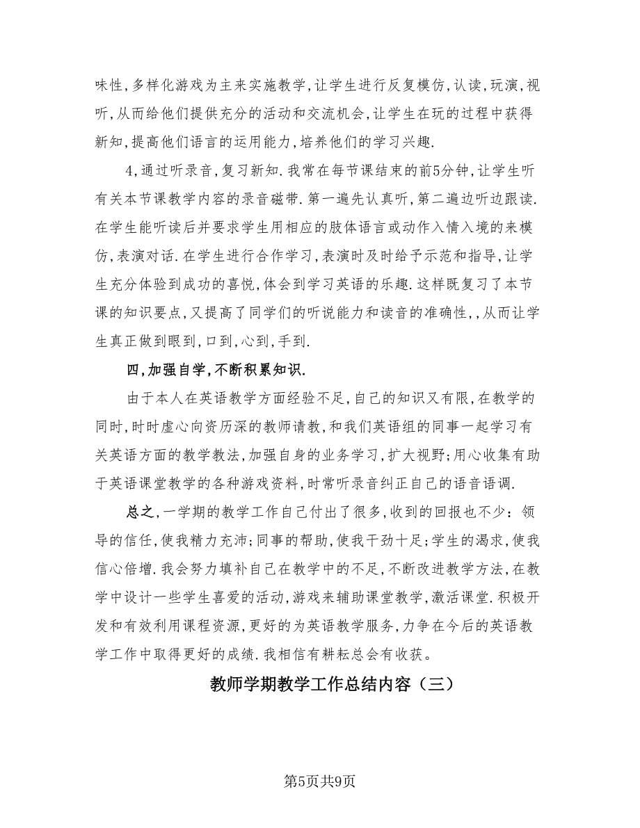 教师学期教学工作总结内容（4篇）.doc_第5页