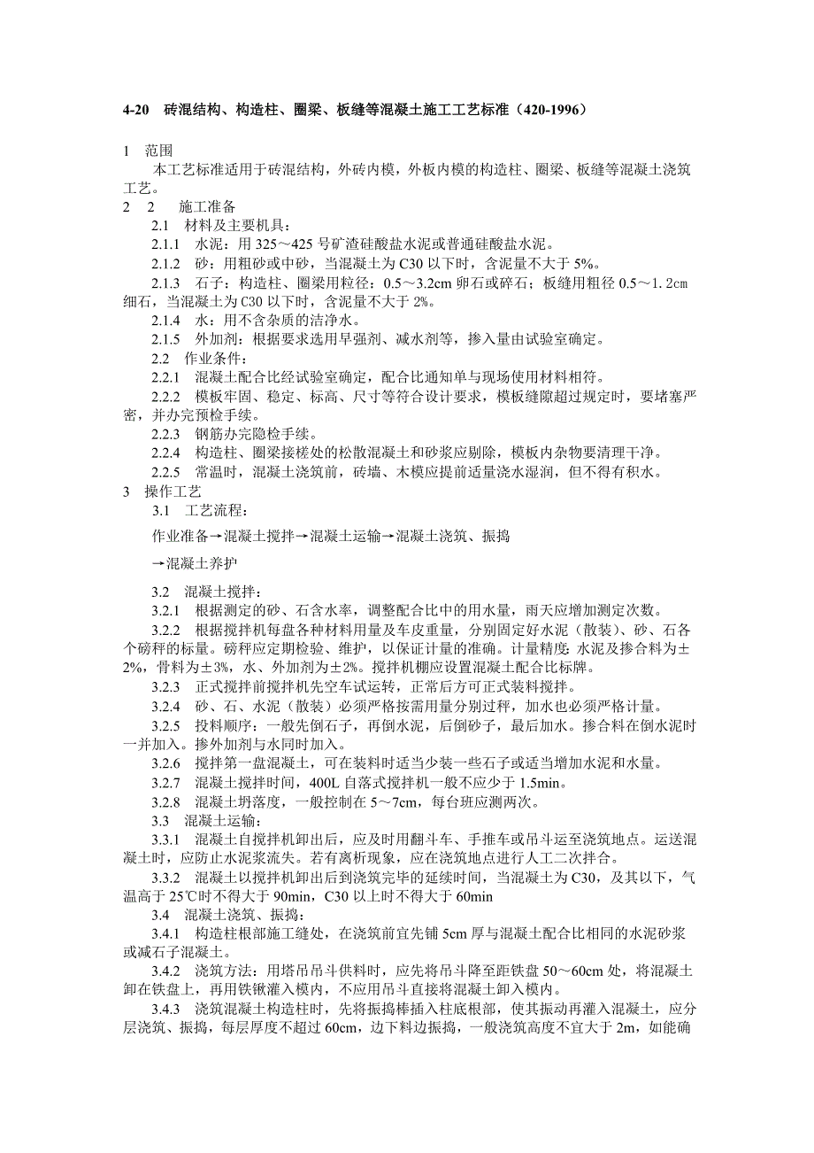 420砖混结构、构造柱、圈梁、板缝等混凝土施工工艺标准(4201996)_第1页