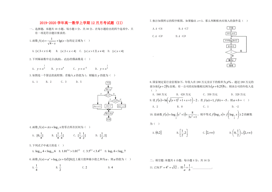 2019-2020学年高一数学上学期12月月考试题 (II).doc_第1页