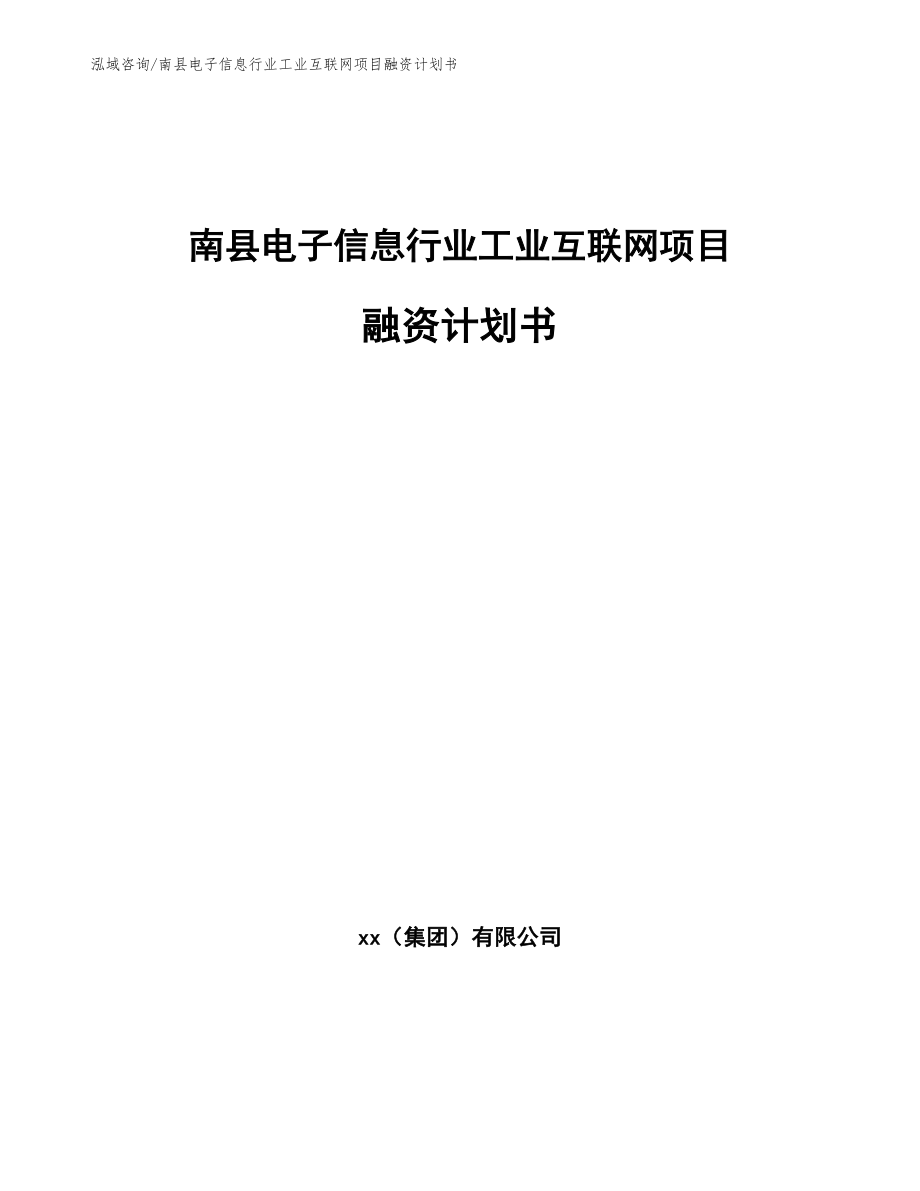 南县电子信息行业工业互联网项目融资计划书（参考范文）_第1页