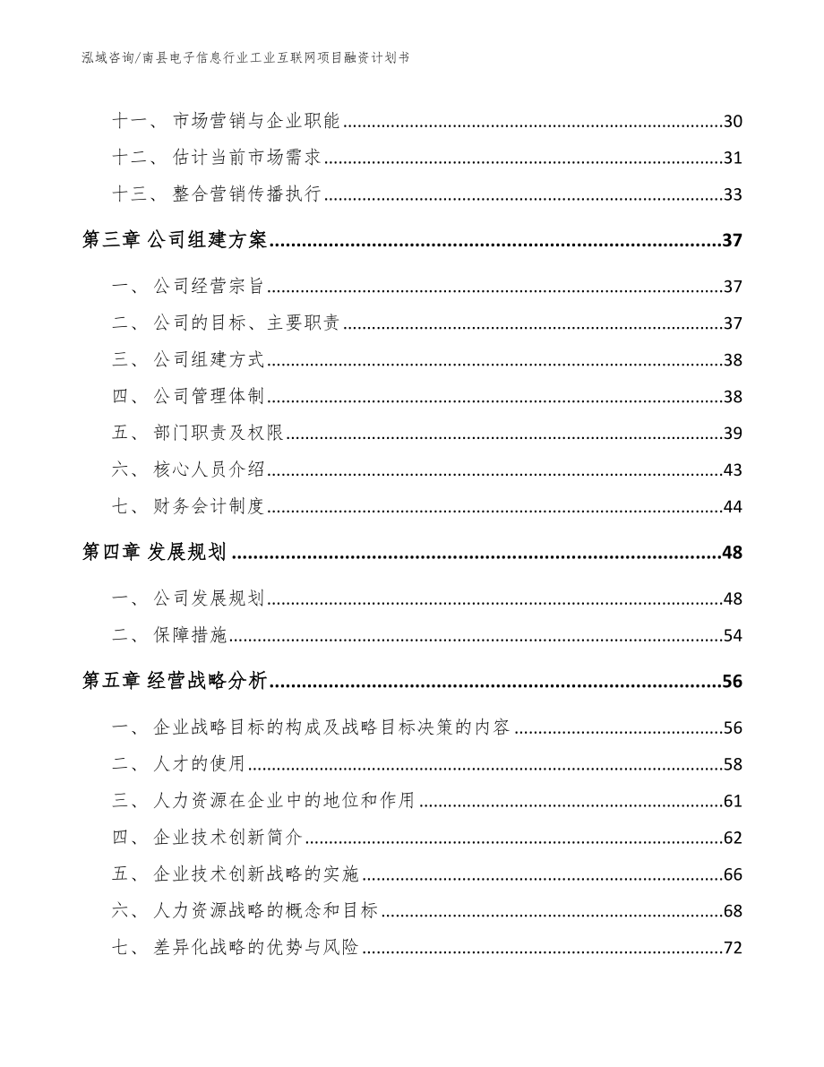 南县电子信息行业工业互联网项目融资计划书（参考范文）_第3页