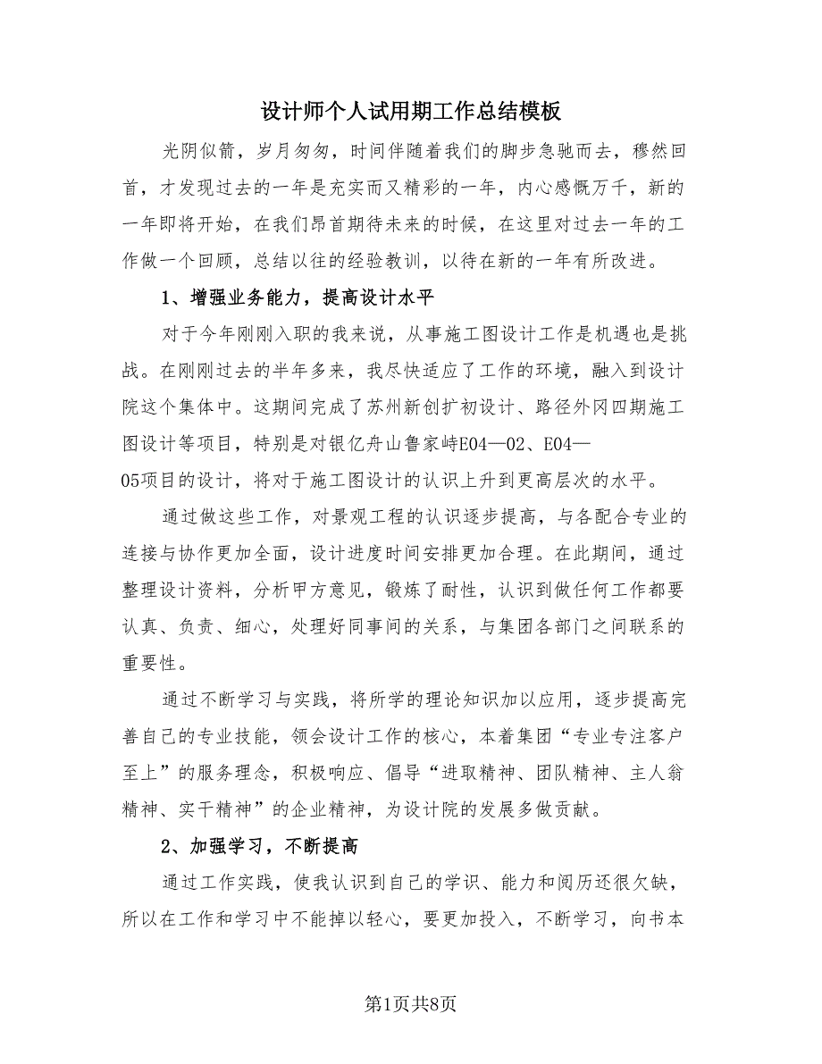 设计师个人试用期工作总结模板（3篇）.doc_第1页