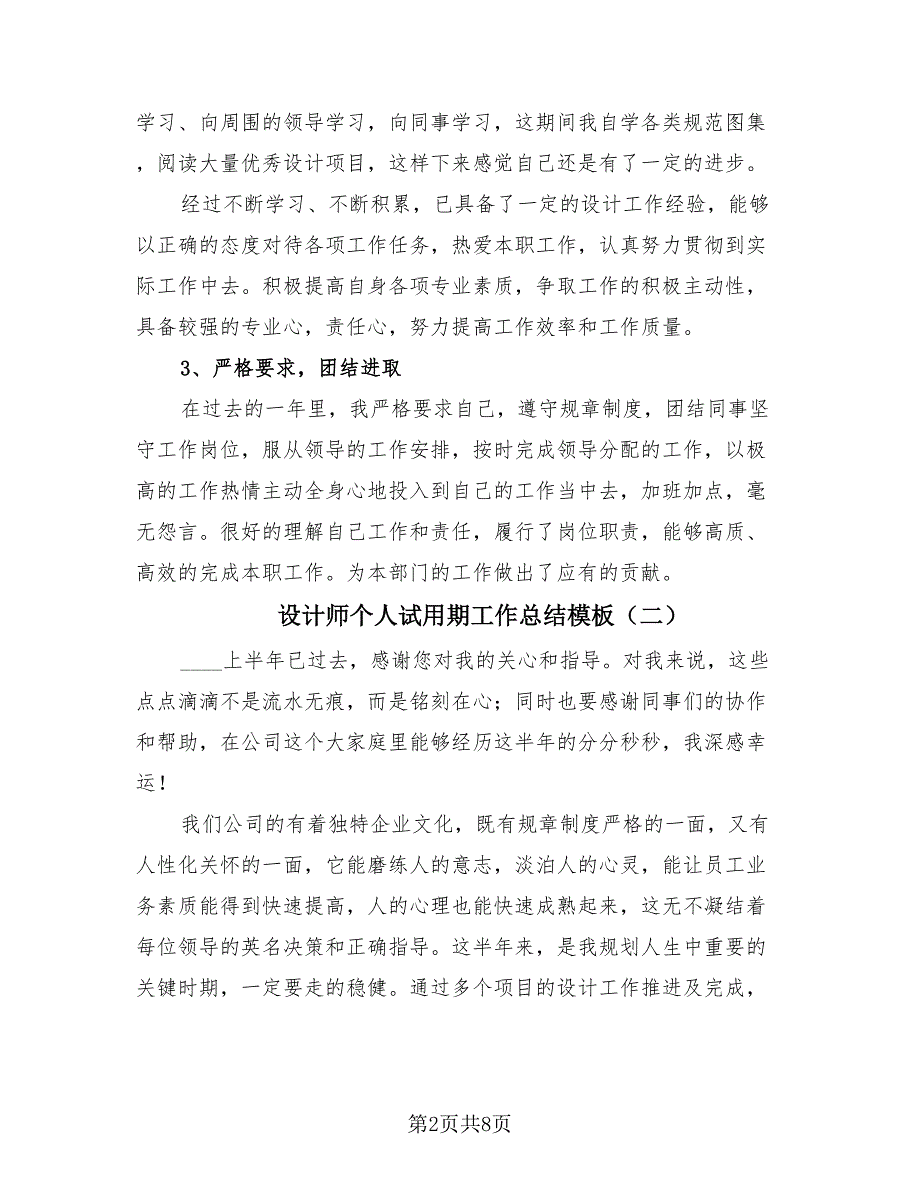 设计师个人试用期工作总结模板（3篇）.doc_第2页