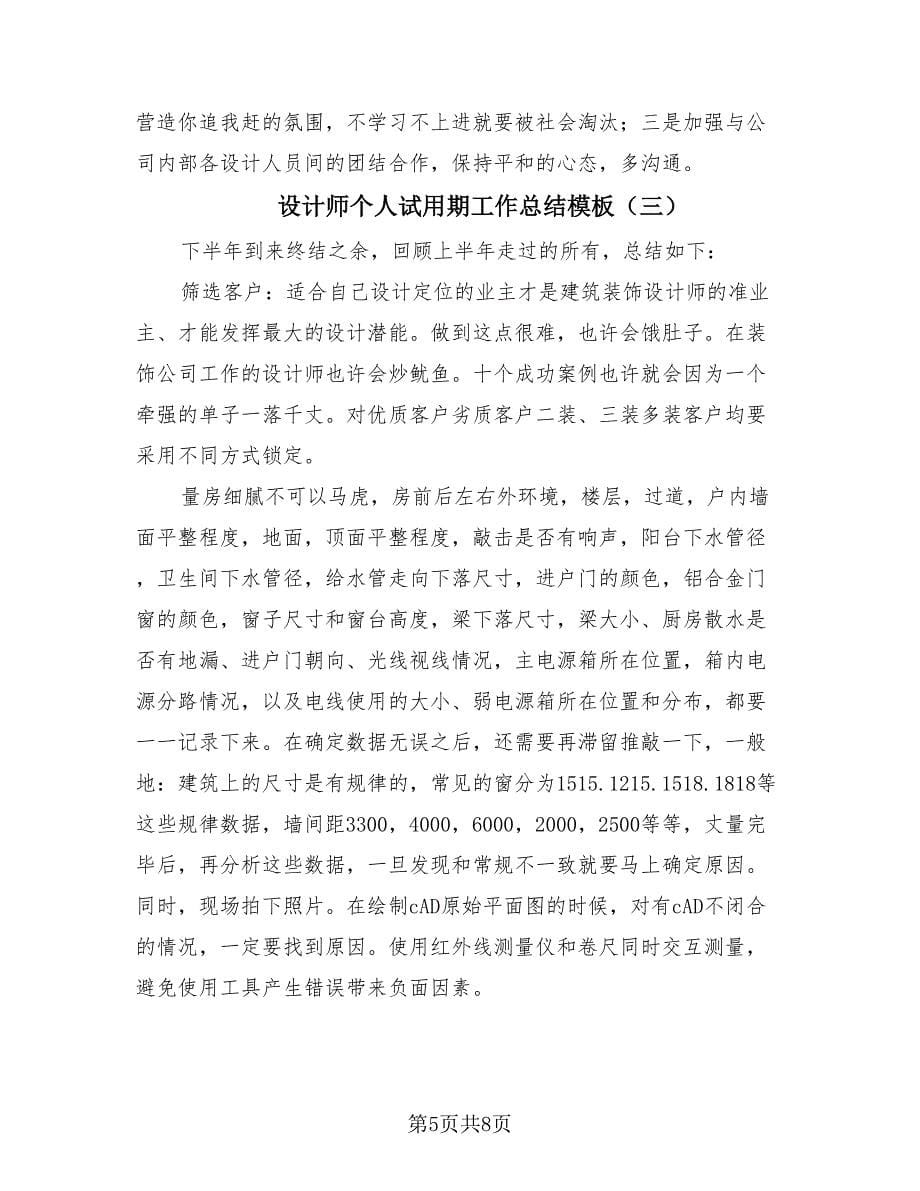 设计师个人试用期工作总结模板（3篇）.doc_第5页