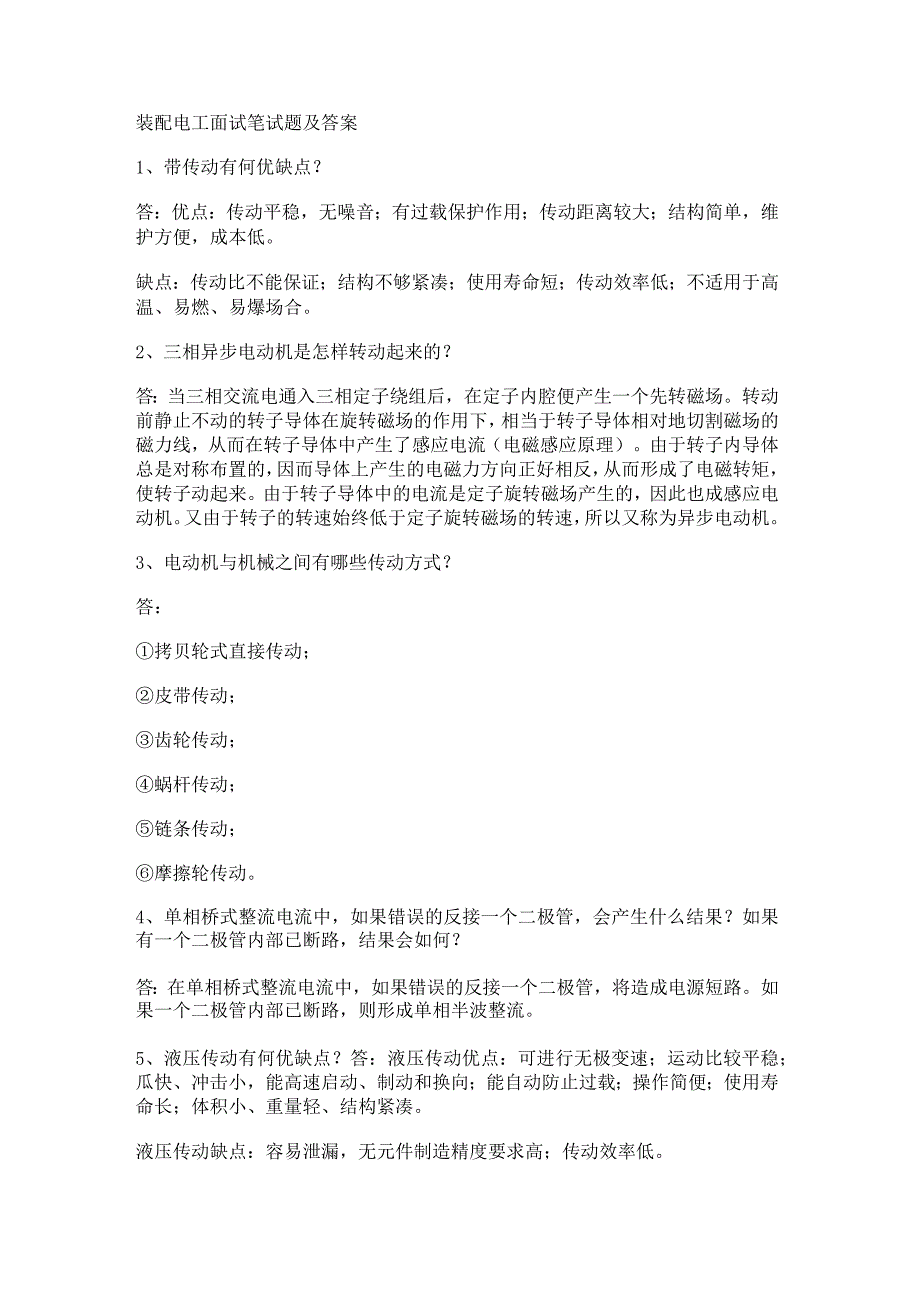 装配电工面试笔试题及答案解析_第1页