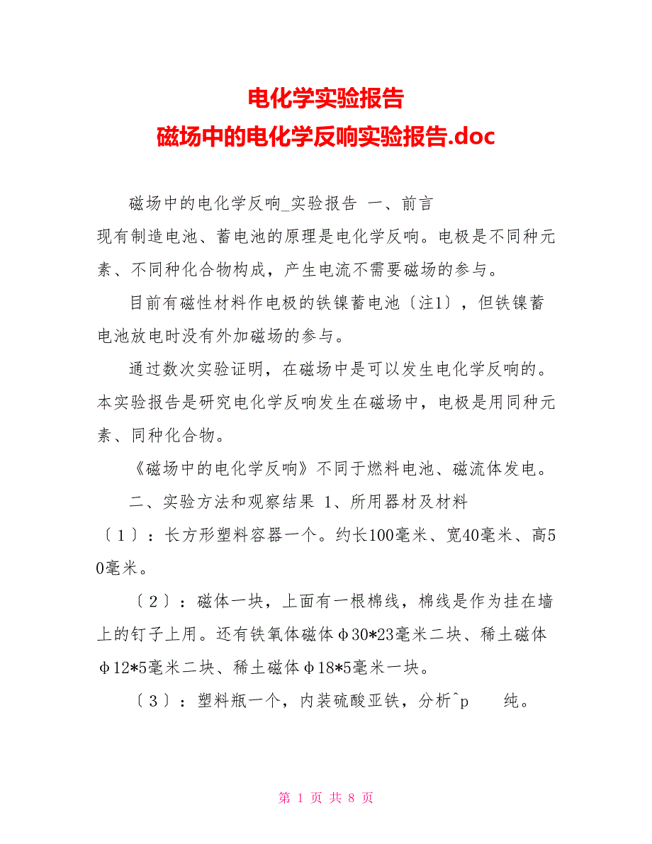 电化学实验报告磁场中的电化学反应实验报告.doc_第1页