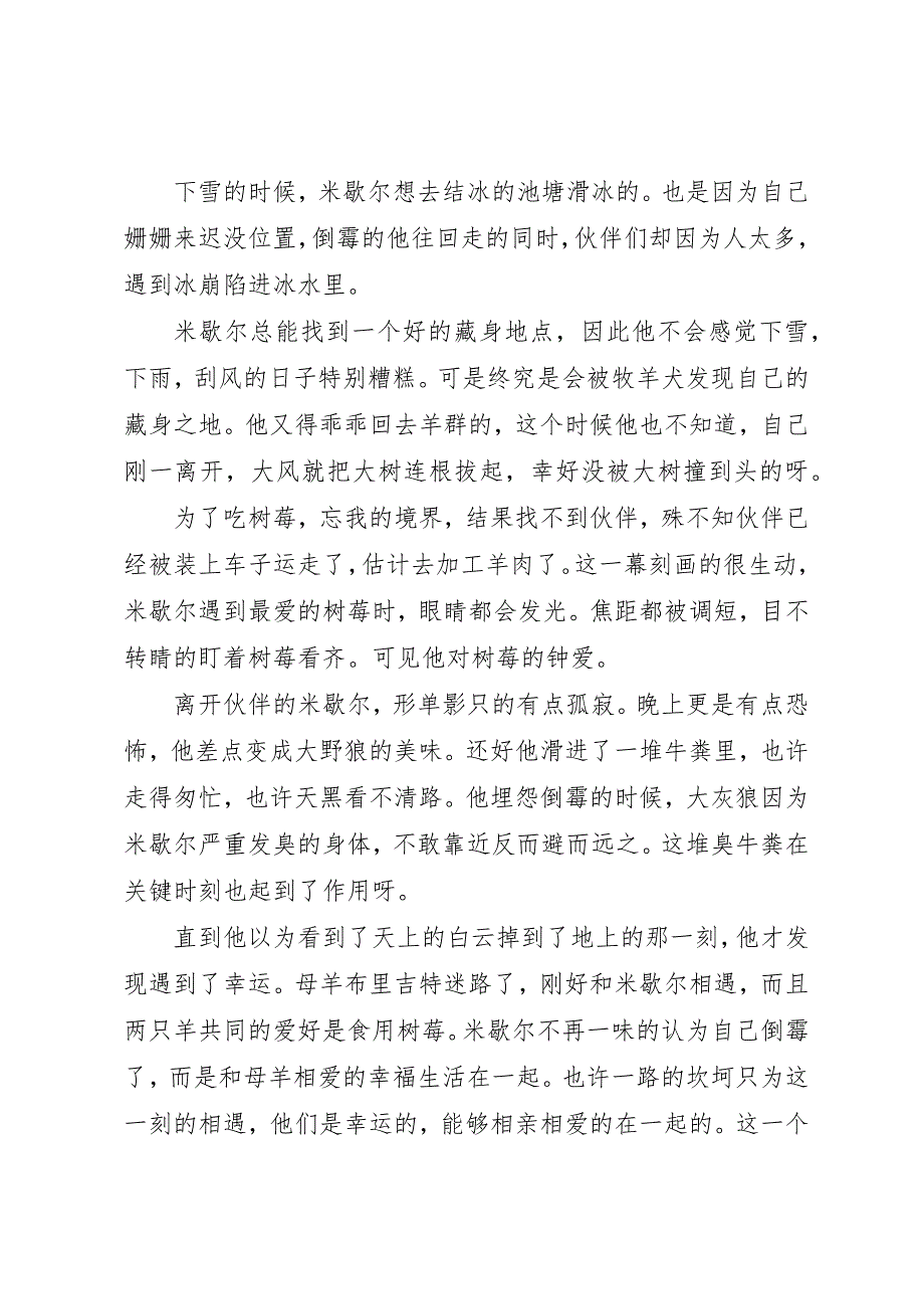 2023年xx《米歇尔一只倒霉的羊》读后感新编.docx_第3页