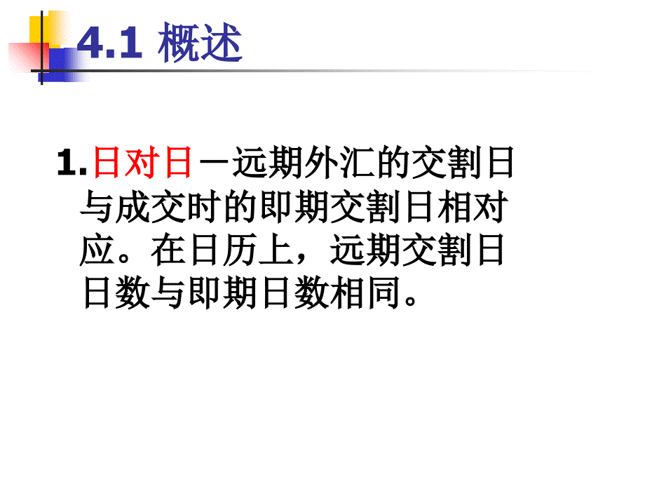 远期外汇交易课件_第4页